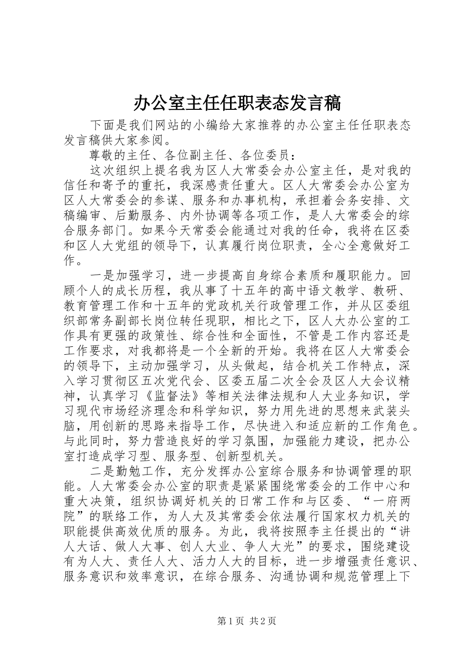 办公室主任任职表态讲话稿_第1页