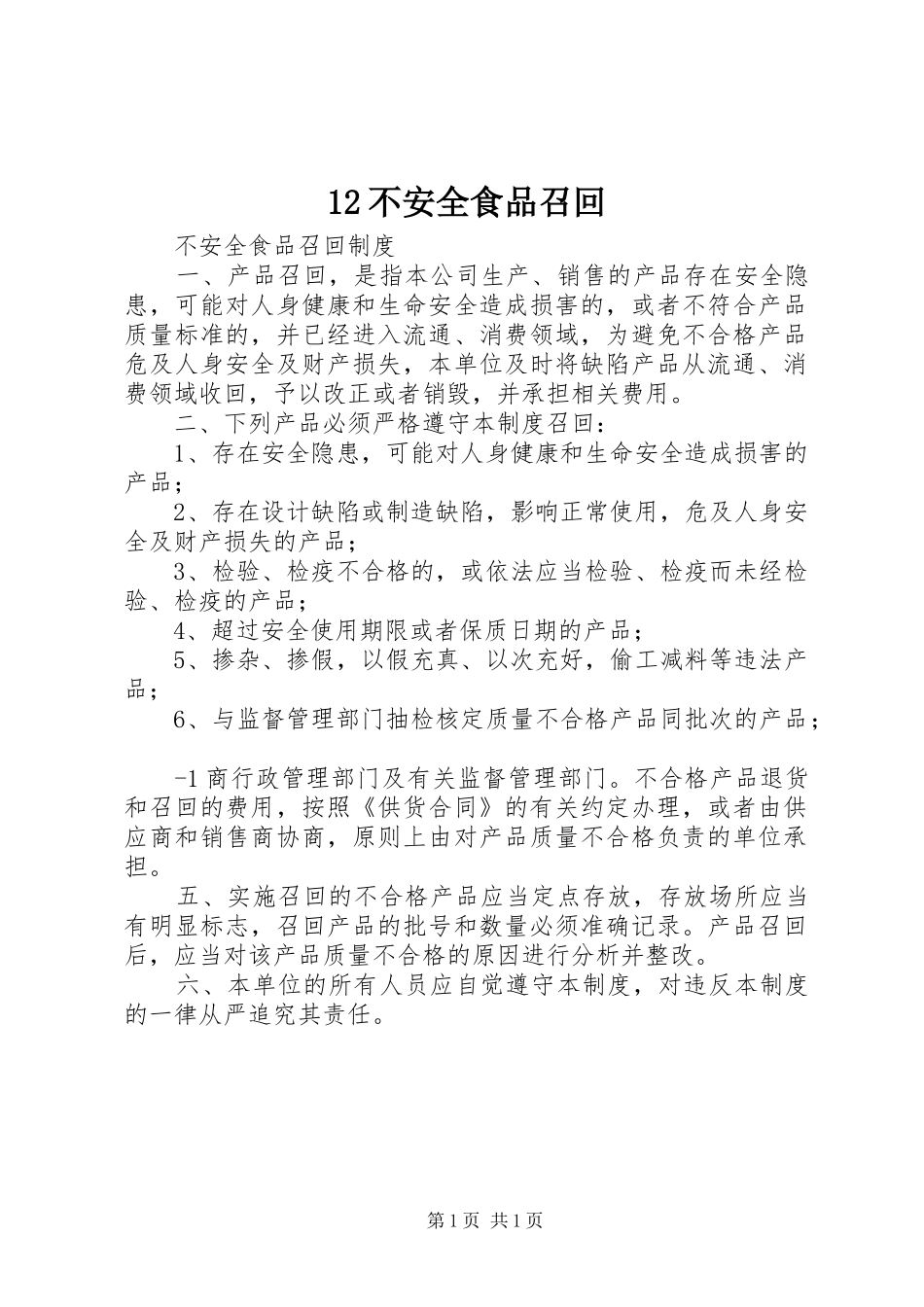 不安全食品召回_第1页