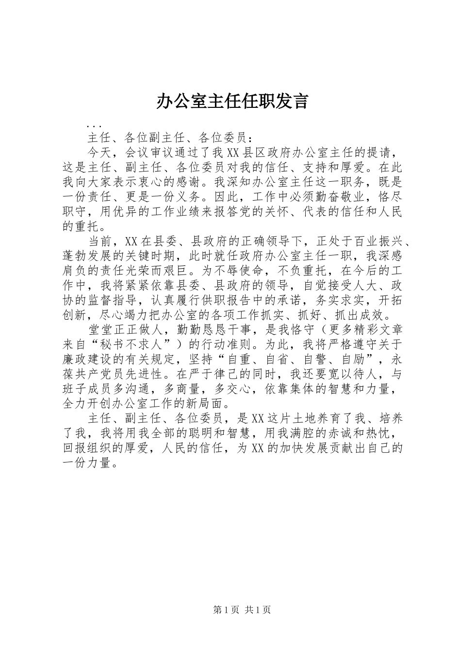 办公室主任任职发言_第1页
