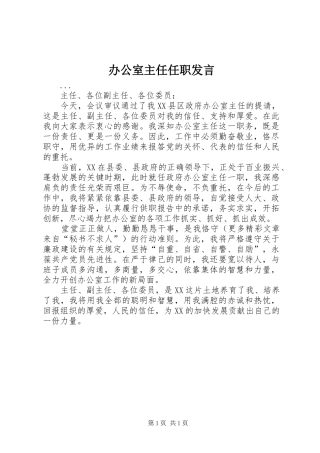 办公室主任任职发言