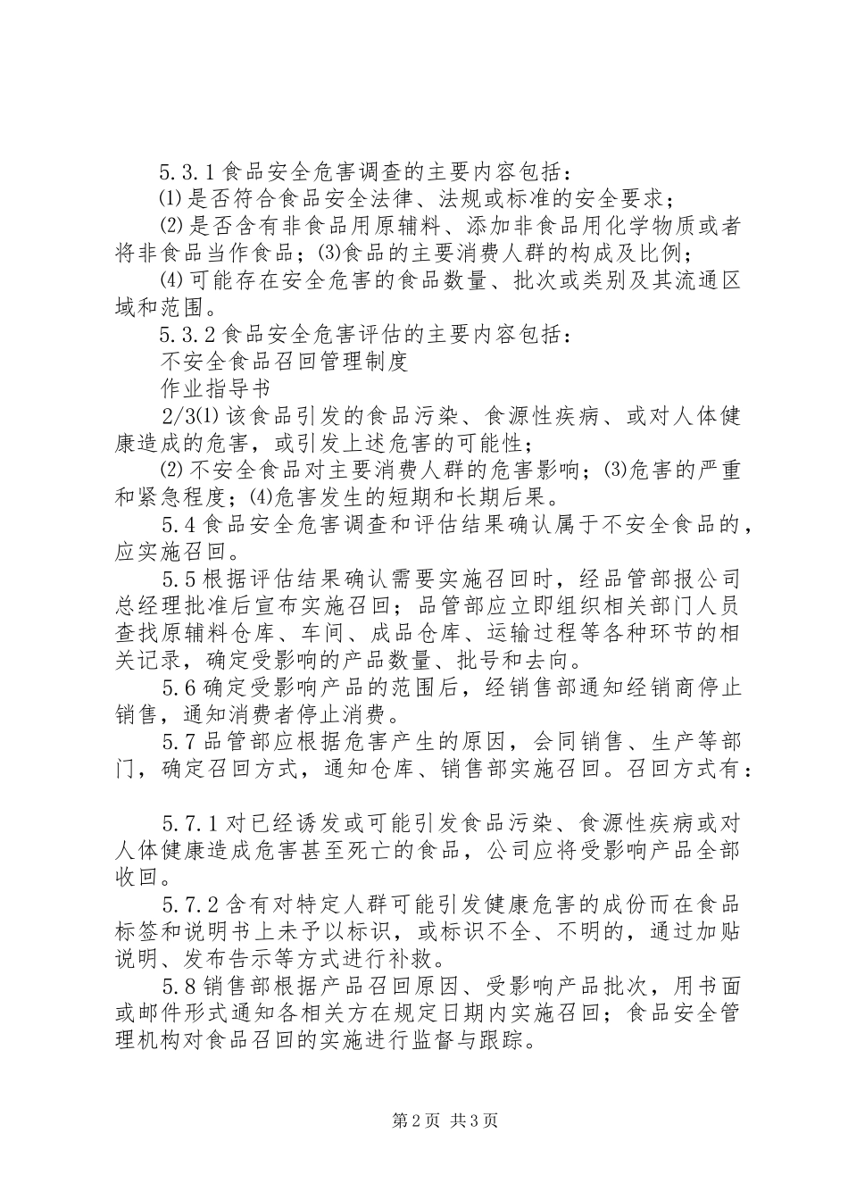 不安全食品召回管理制度_第2页