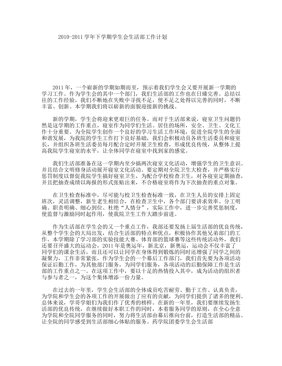 2010-2011学年下学期学生会生活部工作计划_第1页