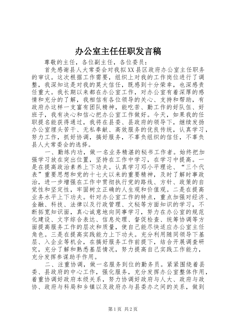 办公室主任任职讲话稿_第1页