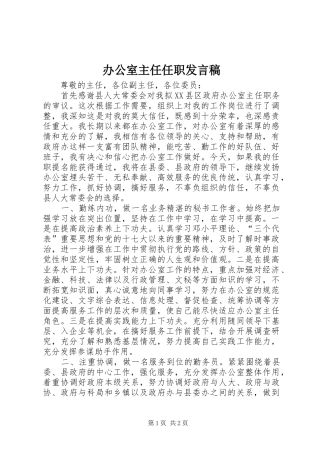办公室主任任职讲话稿