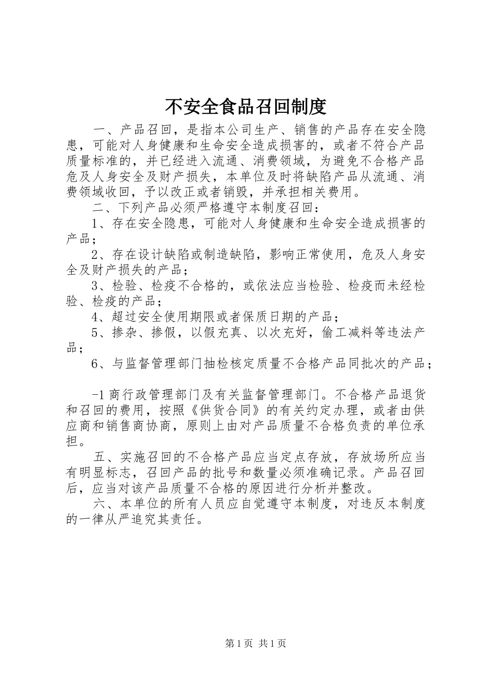 不安全食品召回制度_第1页
