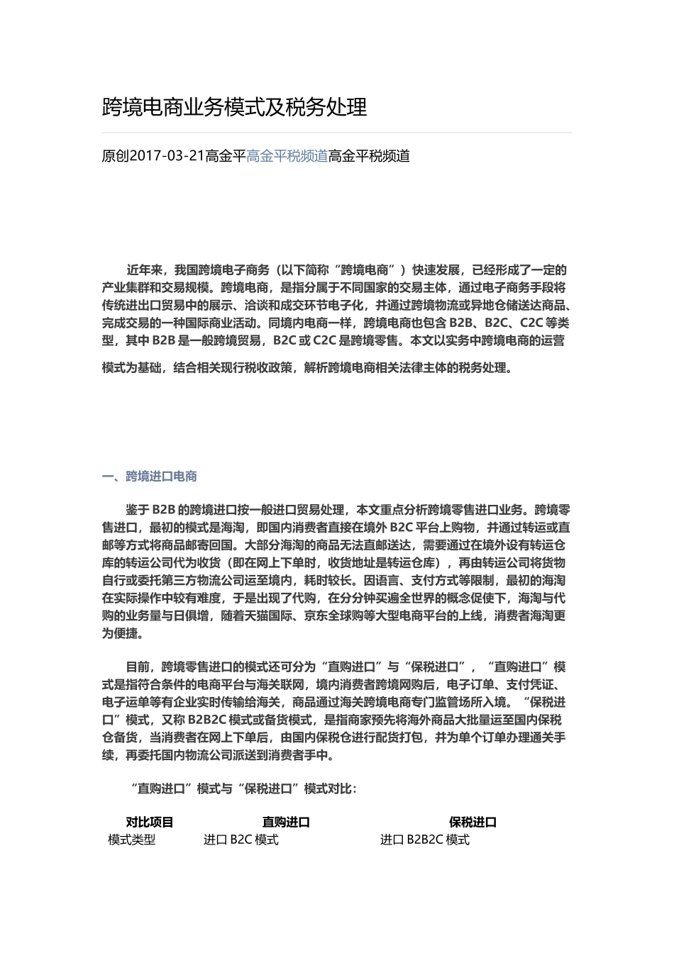 跨境电商业务模式及税务处理_第1页