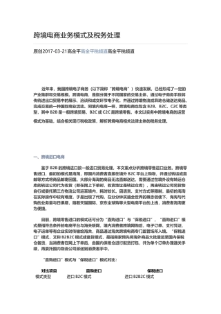 跨境电商业务模式及税务处理