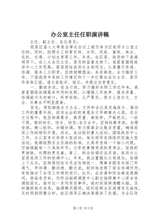 办公室主任任职演讲稿