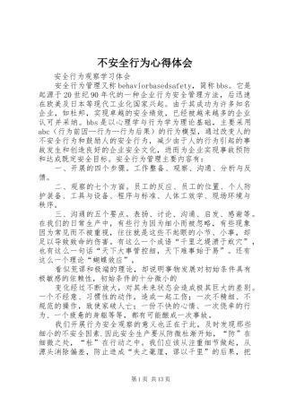 不安全行为心得体会
