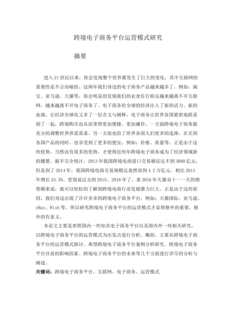 跨境电子商务平台运营模式研究_第1页