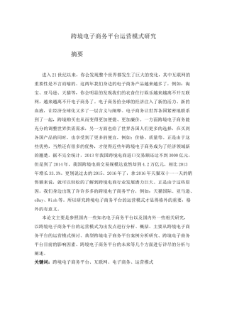 跨境电子商务平台运营模式研究