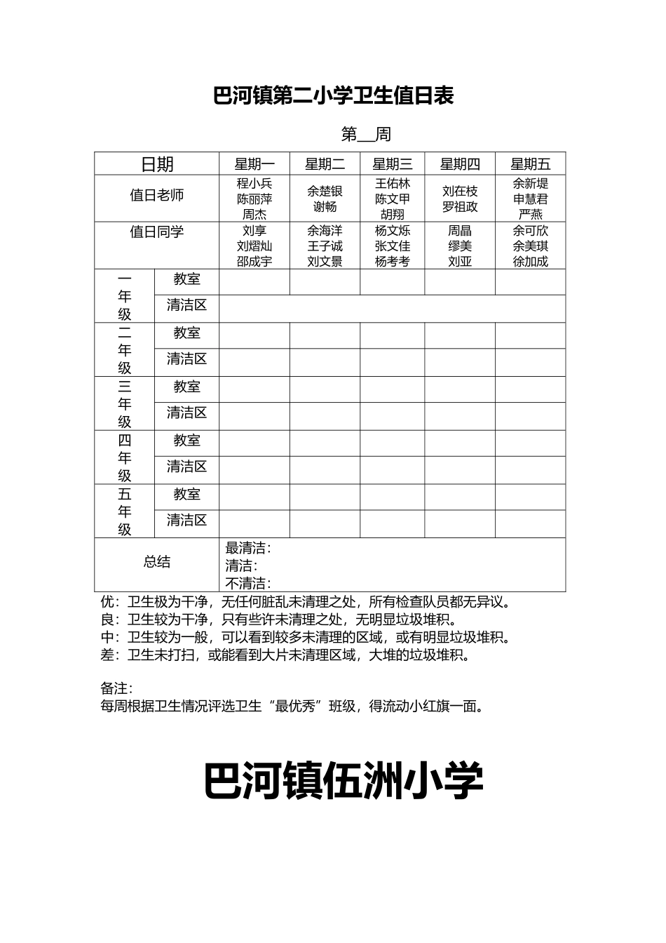巴河镇第二小学卫生值日表_第1页