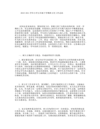 2010-2011学年小学五年级下学期班主任工作总结