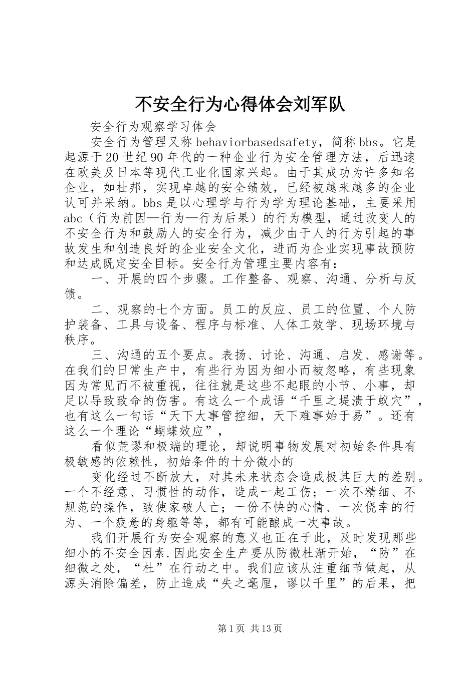 不安全行为心得体会刘军队_第1页