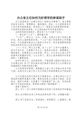 办公室主任如何当好领导的参谋助手