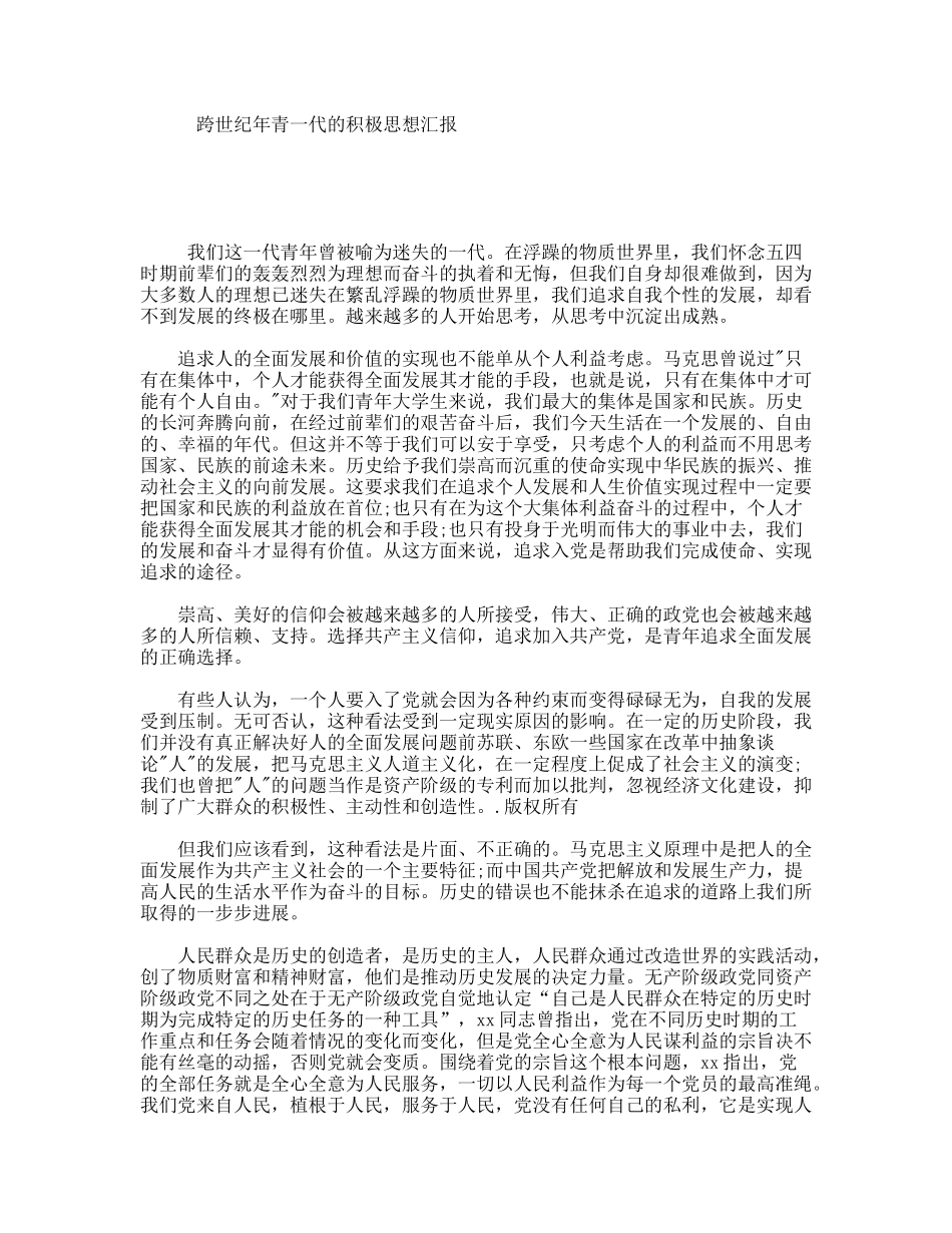 跨世纪年青一代的积极思想汇报_第1页