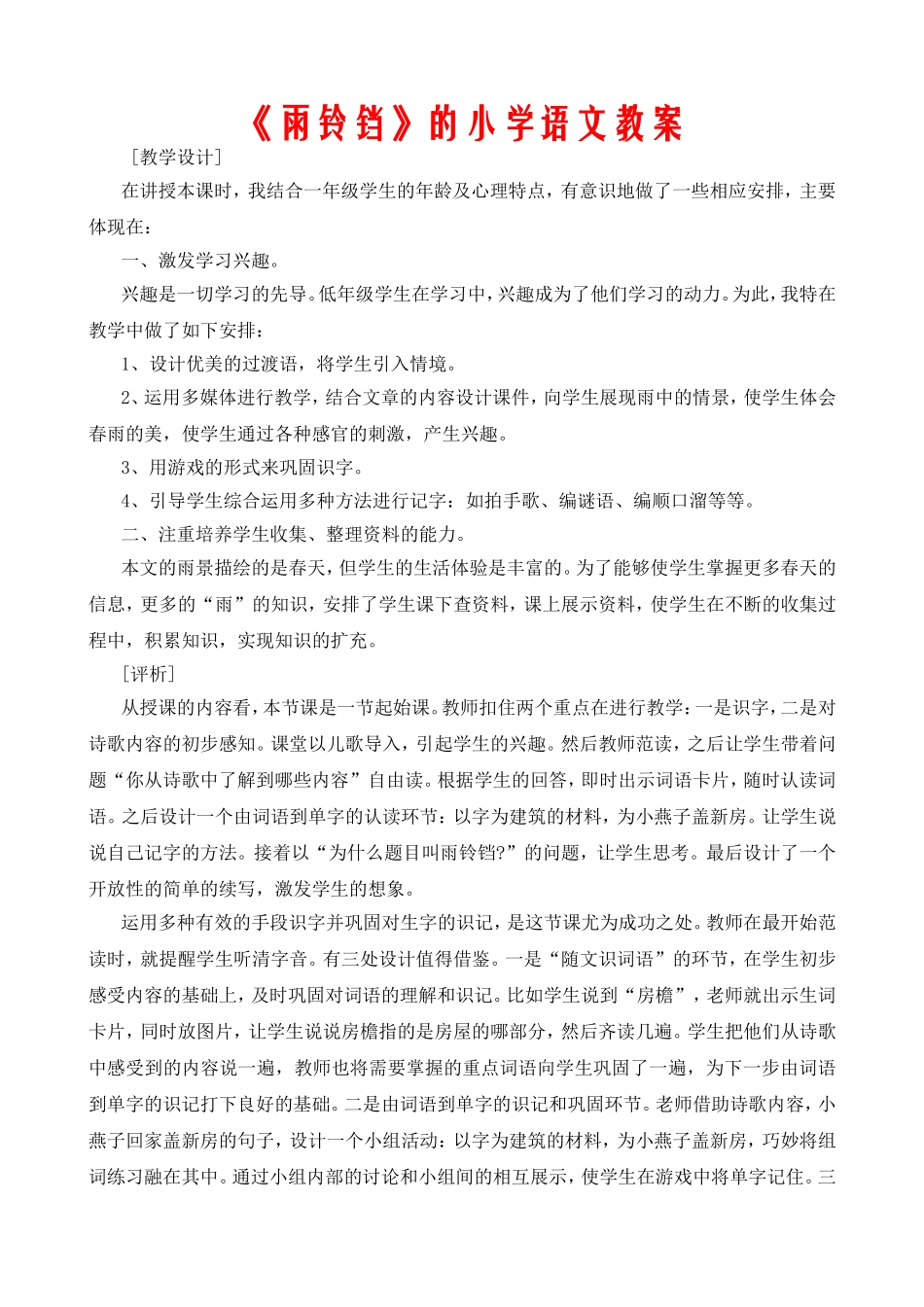 《雨铃铛》的小学语文教案_第1页