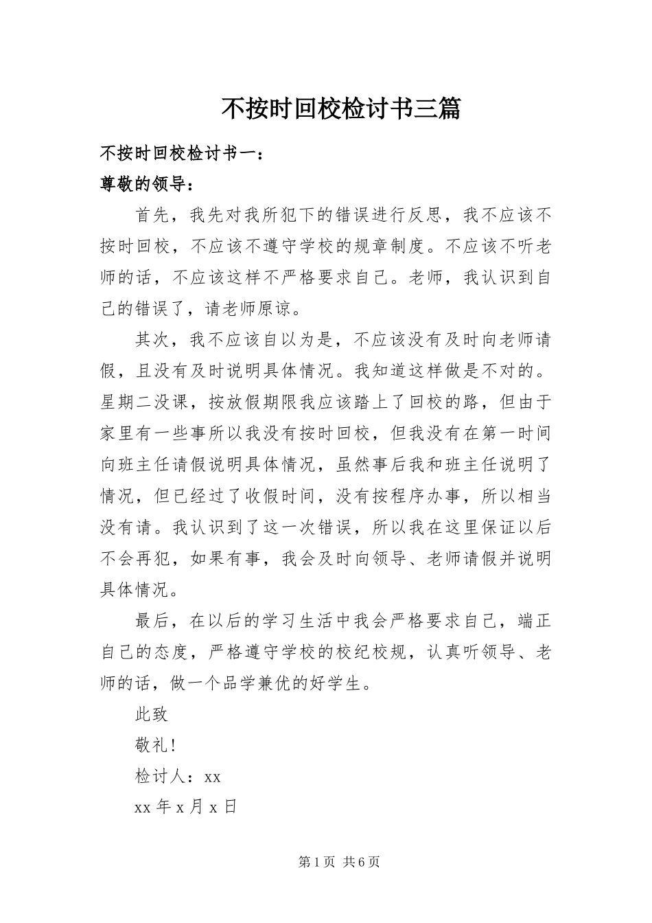 不按时回校检讨书三篇_第1页