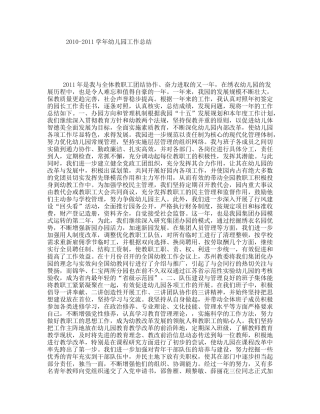 2010-2011学年幼儿园工作总结
