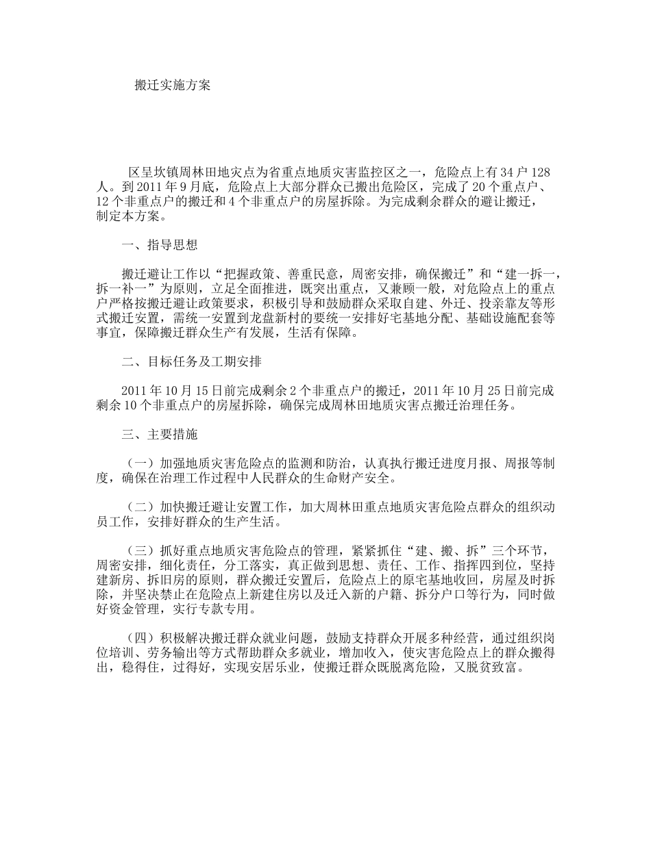 搬迁实施方案_第1页