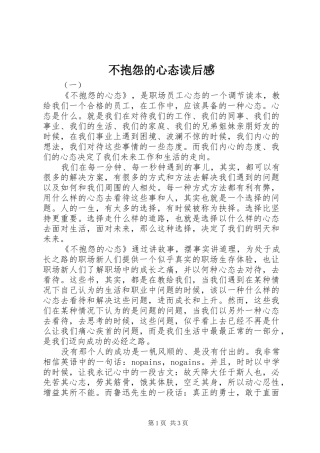 不抱怨的心态读后感