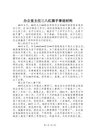 办公室主任三八红旗手事迹材料