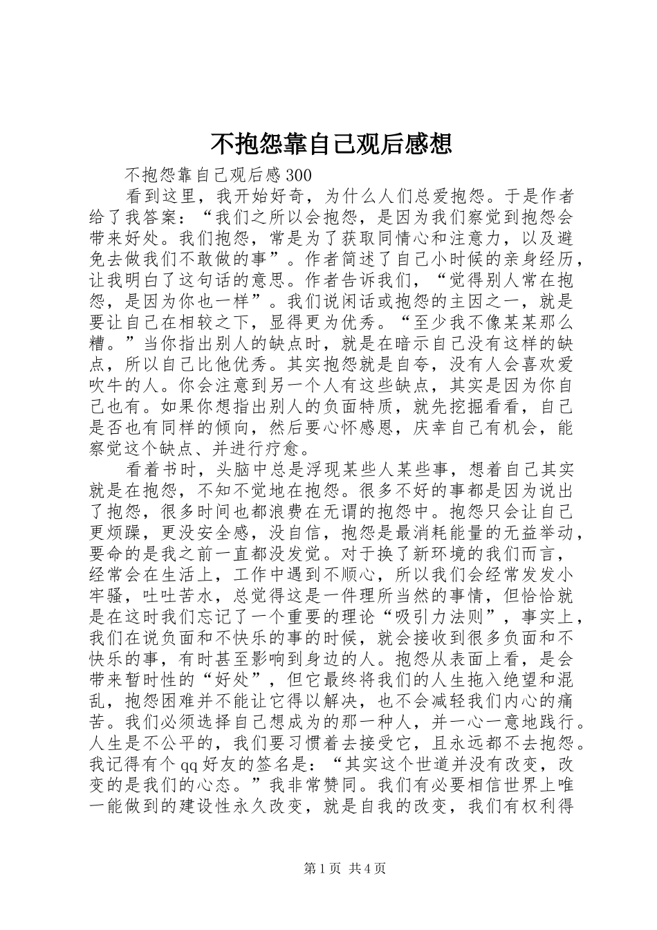 不抱怨靠自己观后感想_第1页