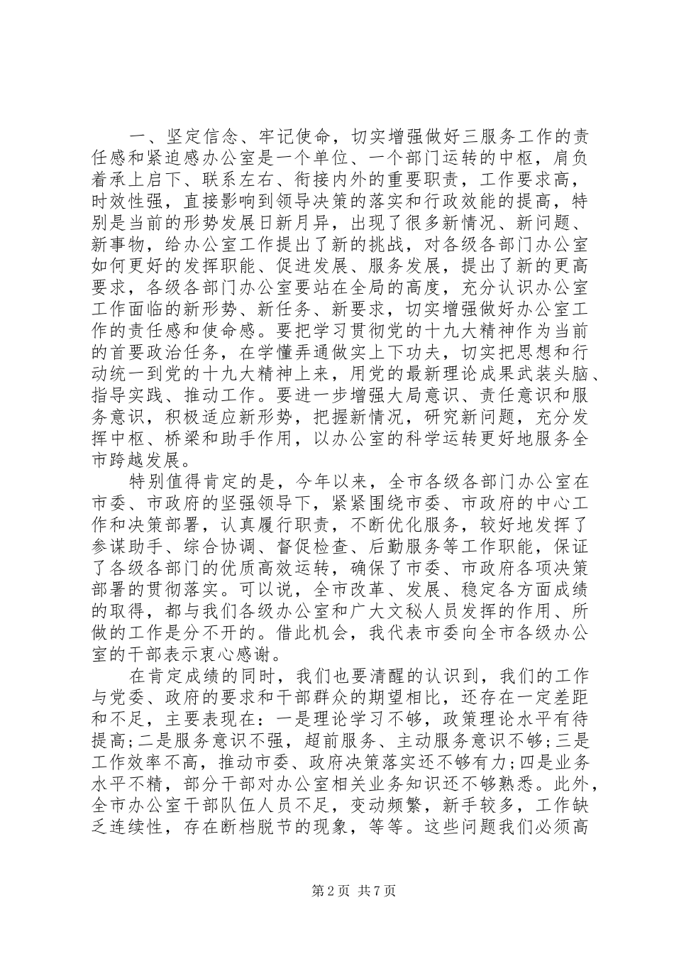 办公室主任三服务水平致辞稿_第2页