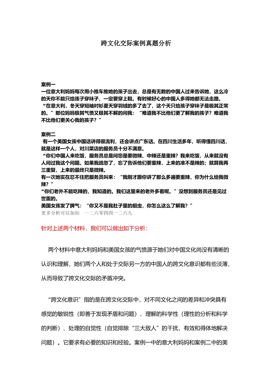 跨文化交际案例真题分析_第1页