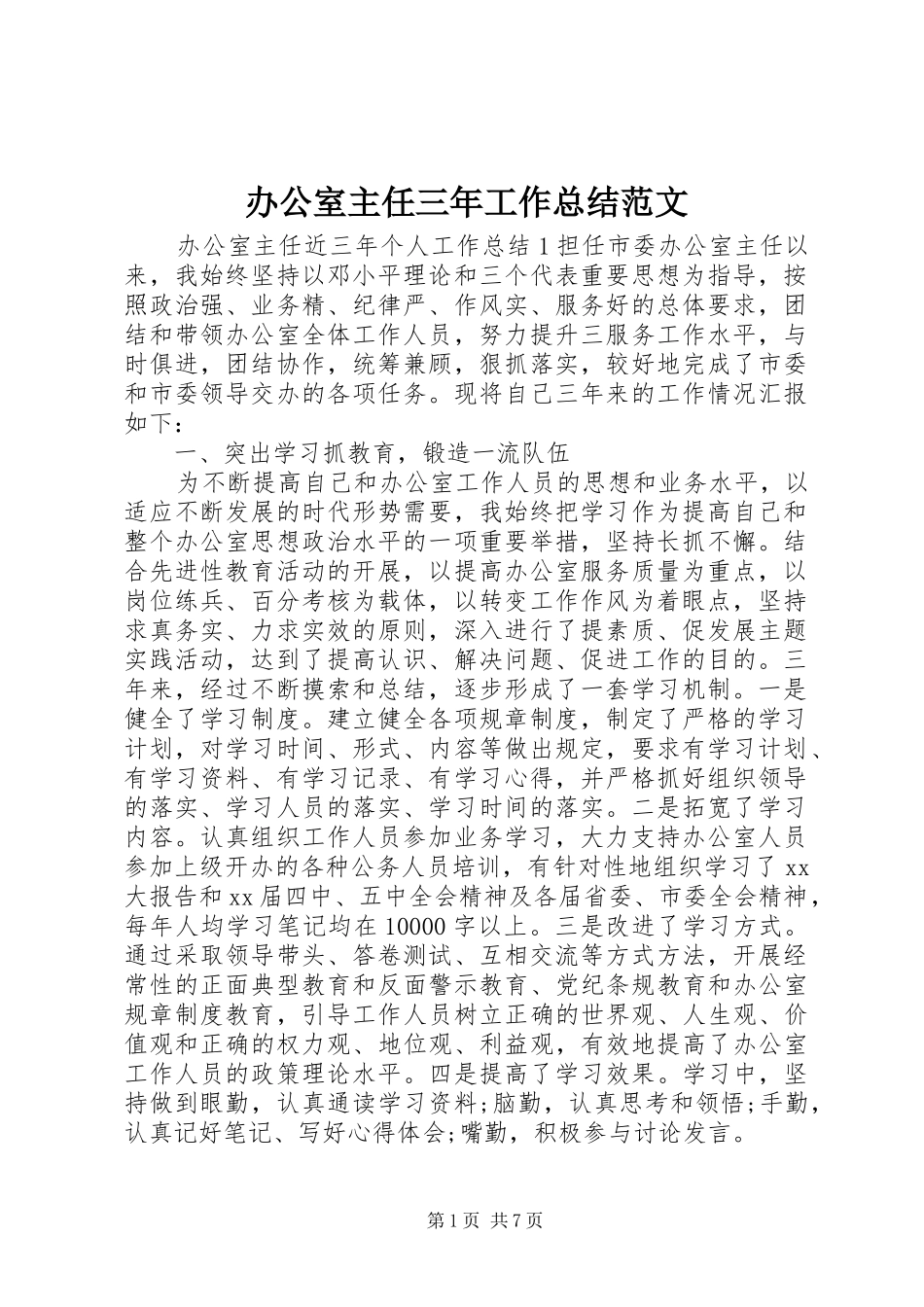 办公室主任三年工作总结范文_第1页