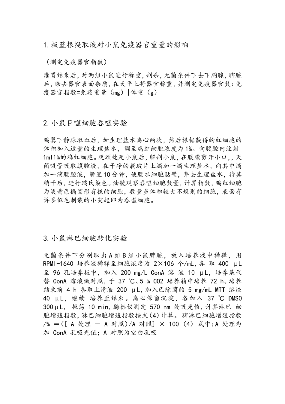 板蓝根提取液对小鼠免疫机能的影响_第2页