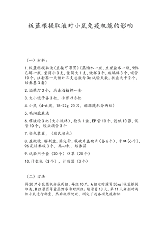 板蓝根提取液对小鼠免疫机能的影响