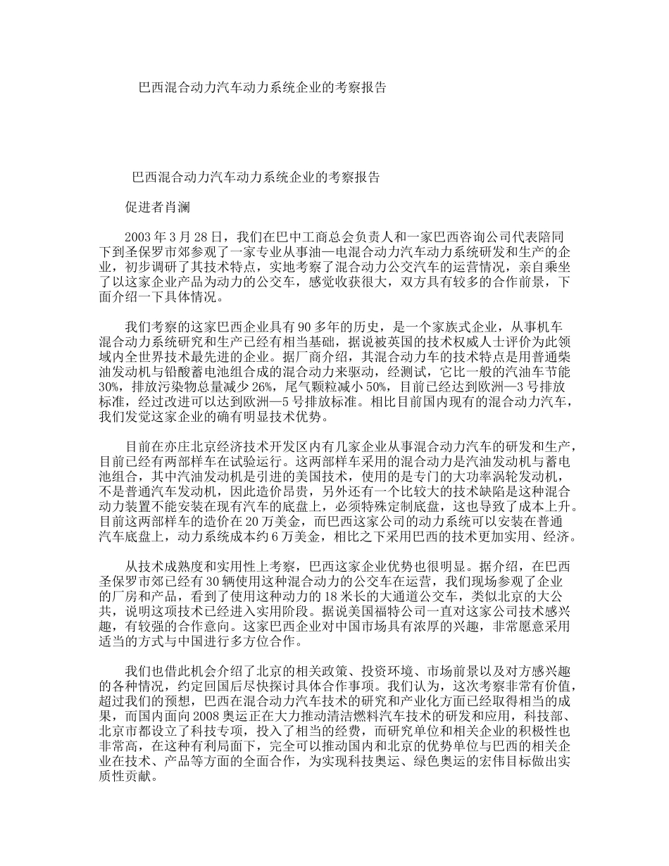 巴西混合动力汽车动力系统企业的考察报告_第1页
