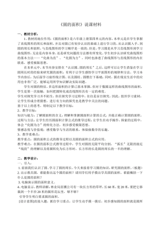 《圆的面积》说课材料
