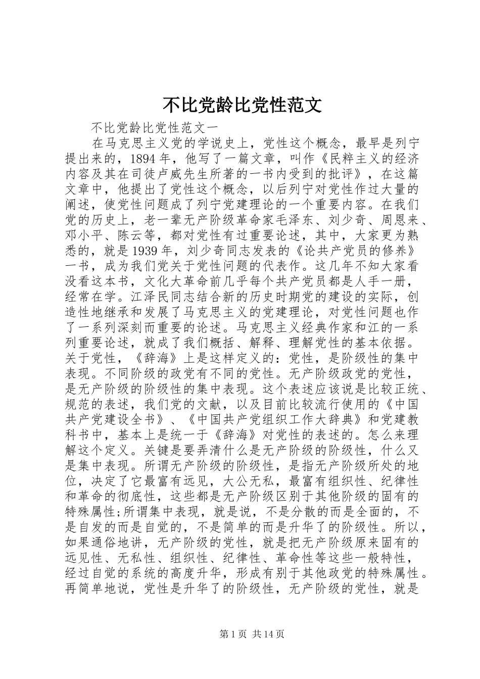 不比党龄比党性范文_第1页