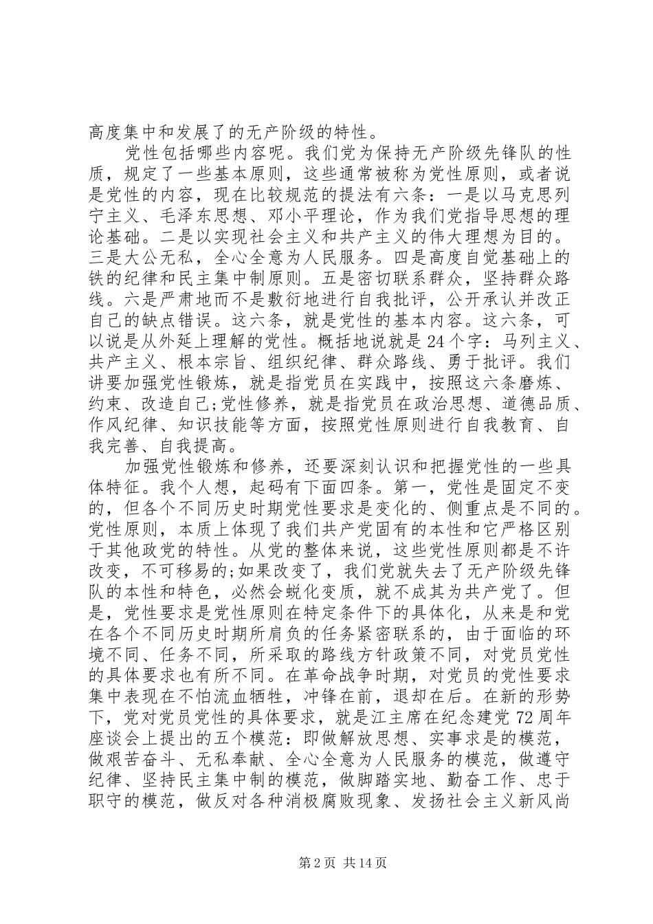 不比党龄比党性范文_第2页