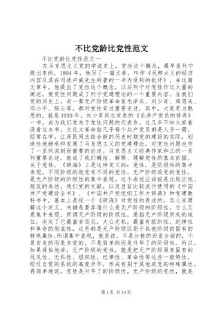 不比党龄比党性范文