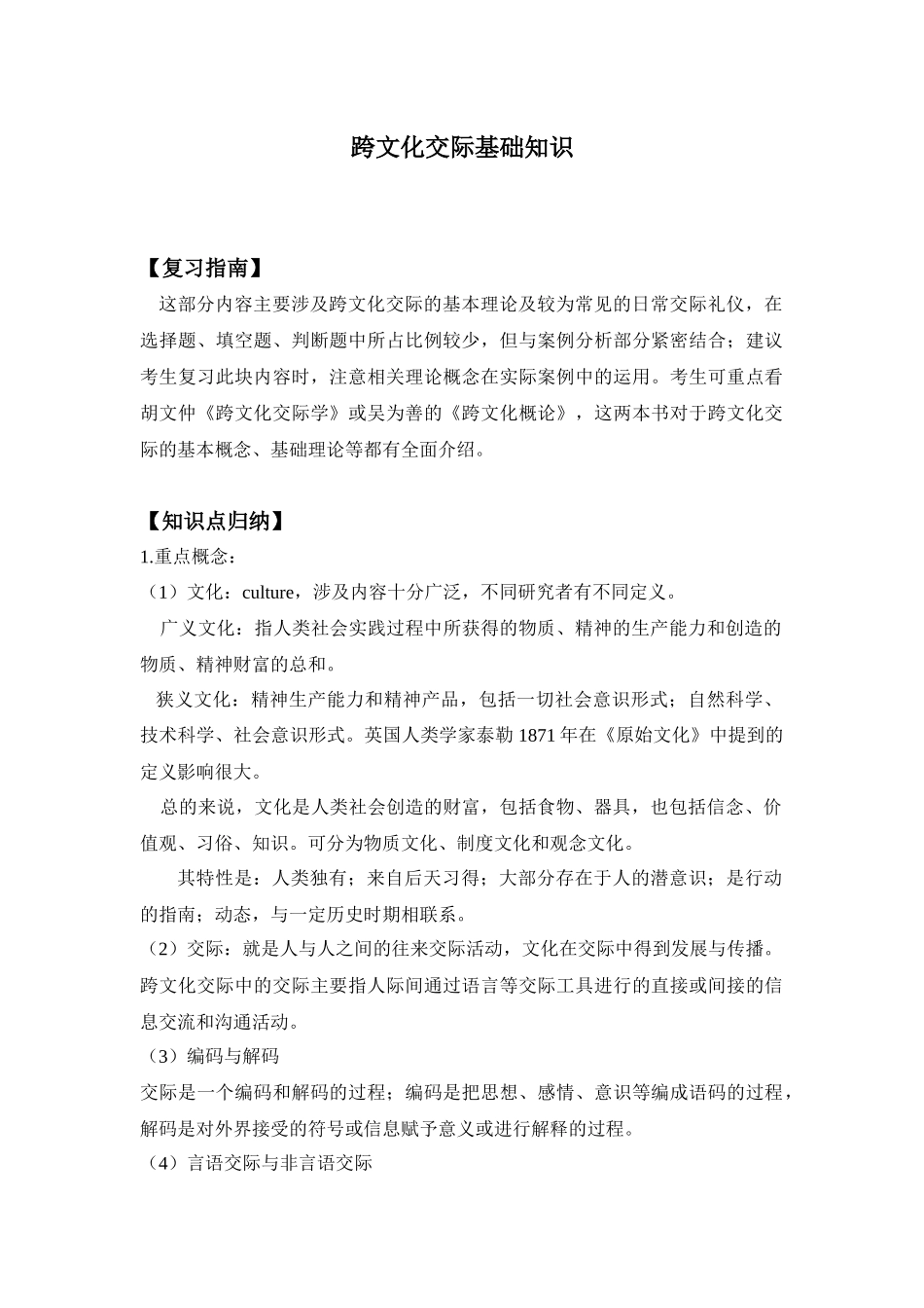 跨文化交际基础知识_第1页