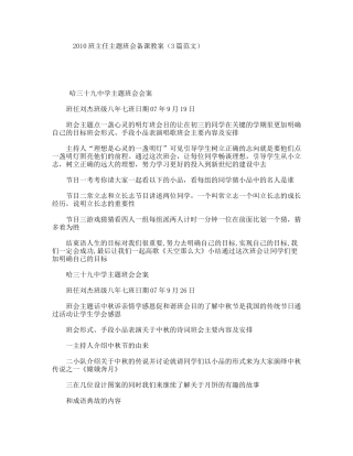 2010班主任主题班会备课教案（3篇范文）