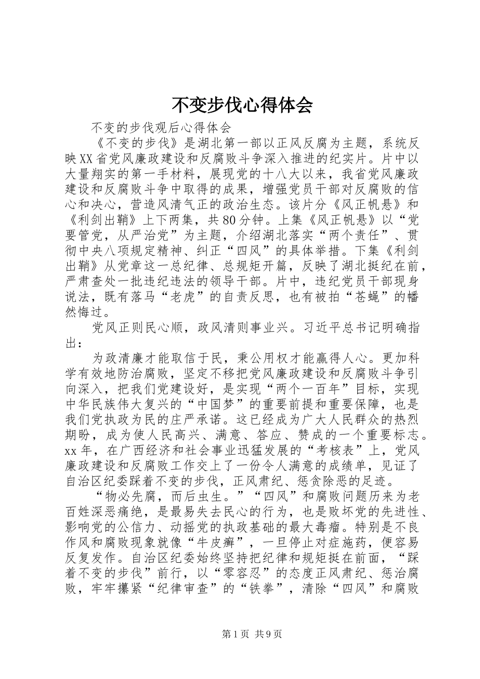不变步伐心得体会_第1页