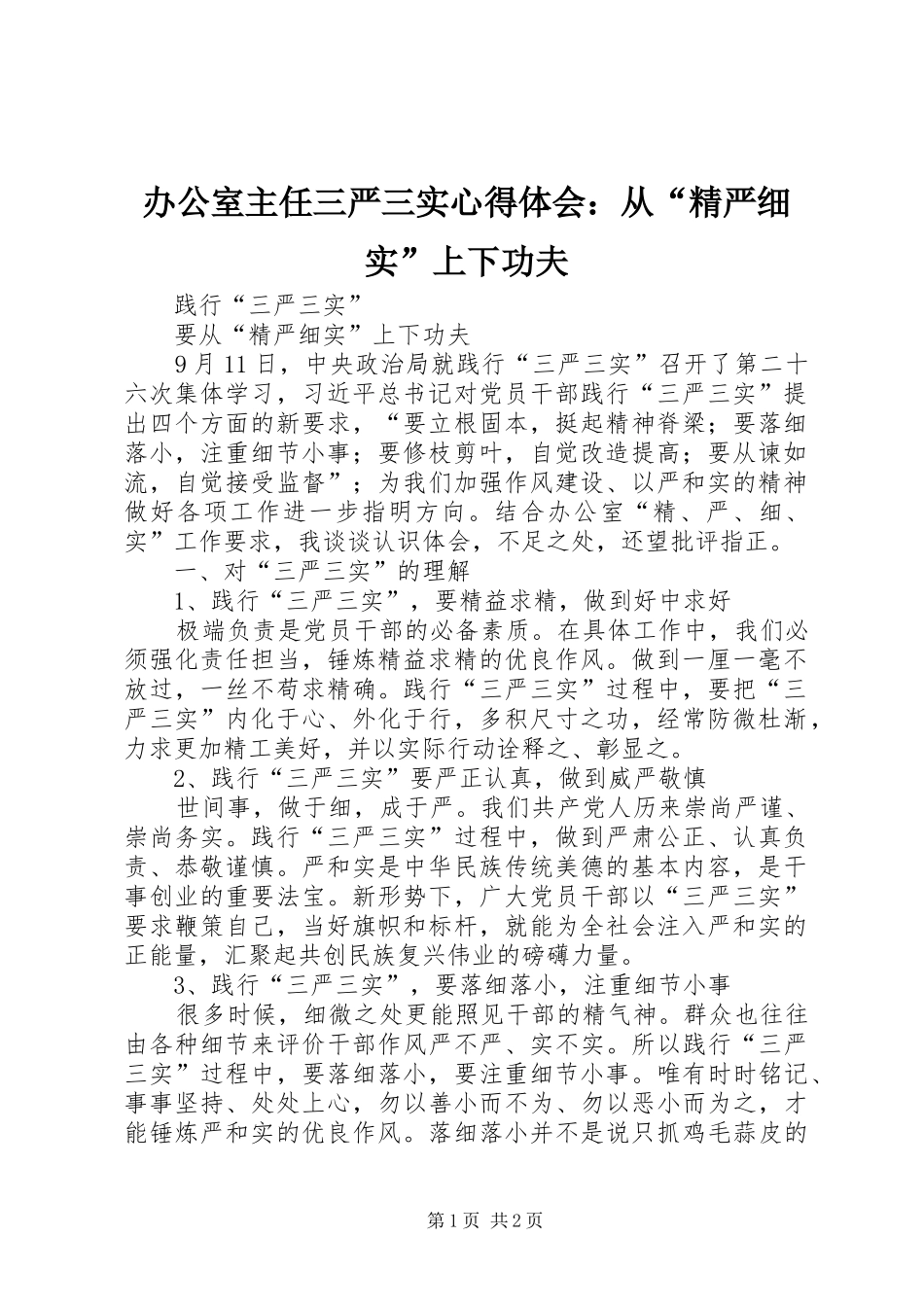 办公室主任三严三实心得体会从精严细实上下功夫_第1页