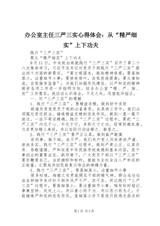 办公室主任三严三实心得体会从精严细实上下功夫