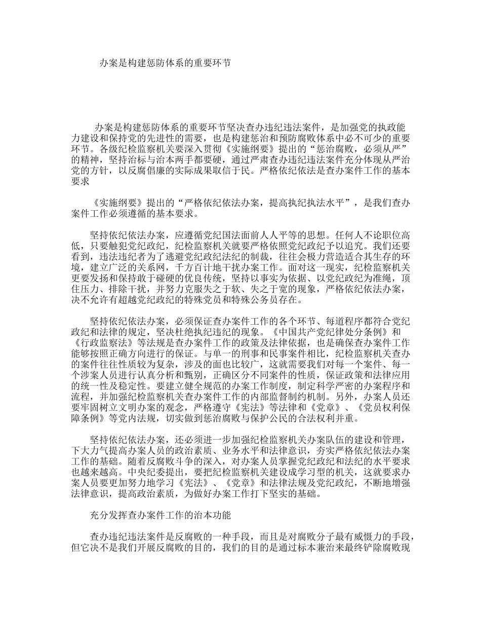 办案是构建惩防体系的重要环节_第1页