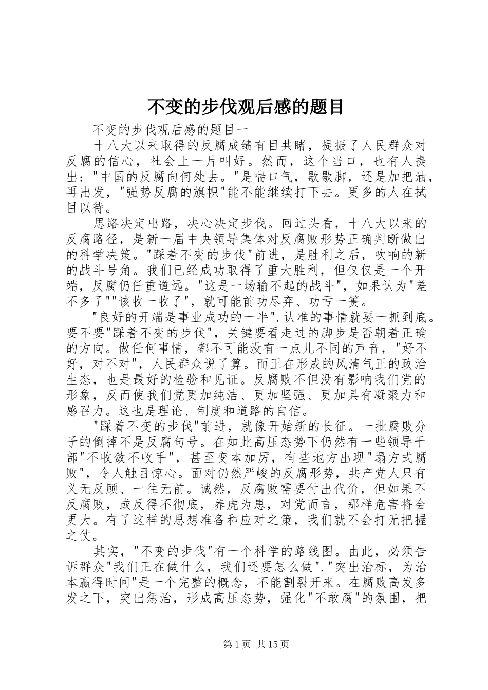 不变的步伐观后感的题目_第1页