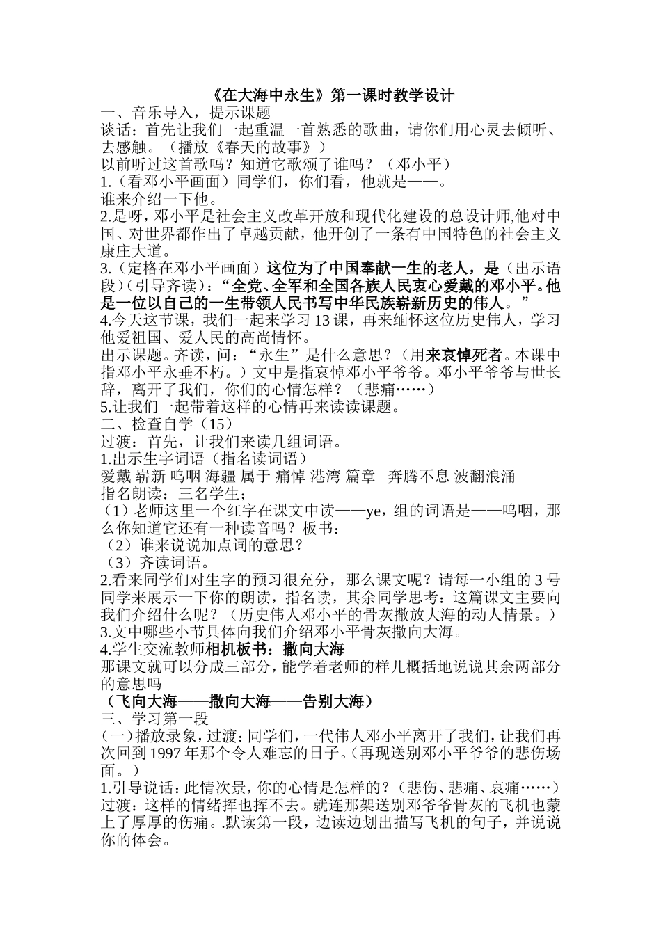 《在大海中永生》第一课时教学设计_第1页