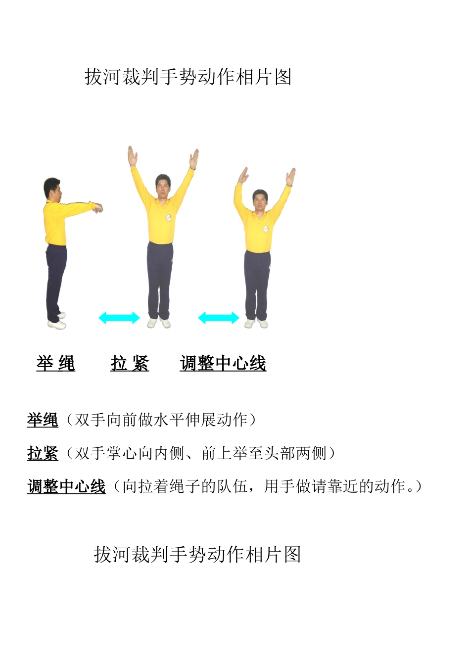 拔河裁判手势动作相片图_第1页