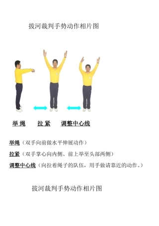 拔河裁判手势动作相片图