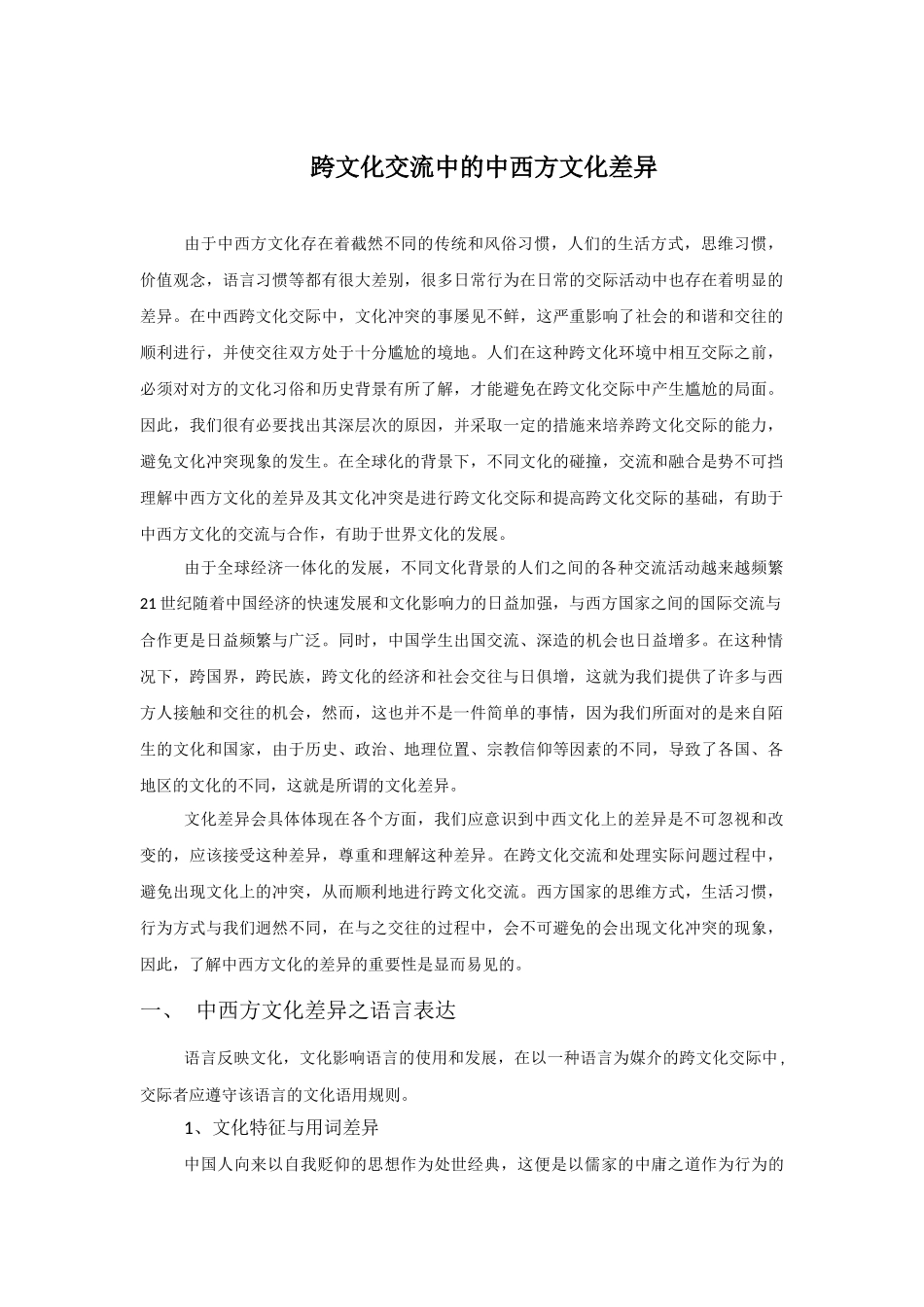 跨文化交流中的中西方文化差异_第1页