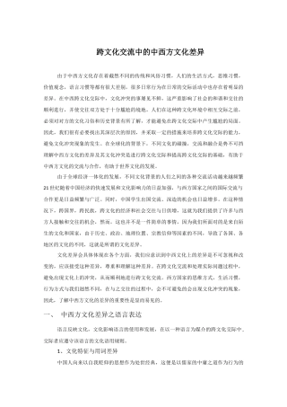 跨文化交流中的中西方文化差异