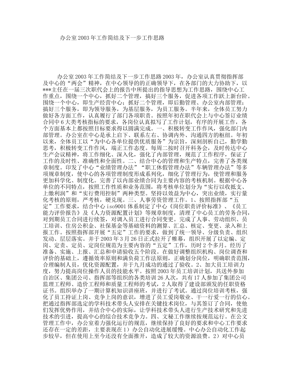 办公室2003年工作简结及下一步工作思路_第1页
